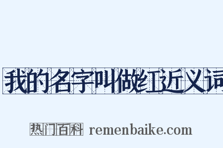 我的名字叫做红近义词是什么意思的图片